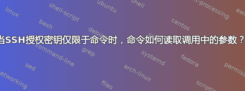 当SSH授权密钥仅限于命令时，命令如何读取调用中的参数？