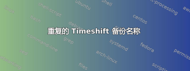 重复的 Timeshift 备份名称