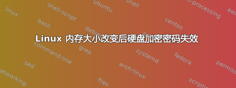 Linux 内存大小改变后硬盘加密密码失效