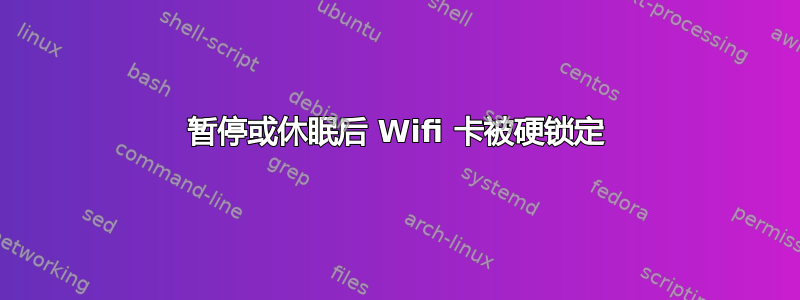 暂停或休眠后 Wifi 卡被硬锁定