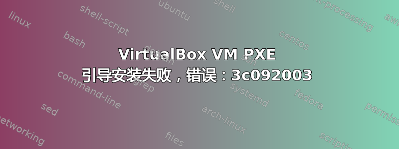 VirtualBox VM PXE 引导安装失败，错误：3c092003