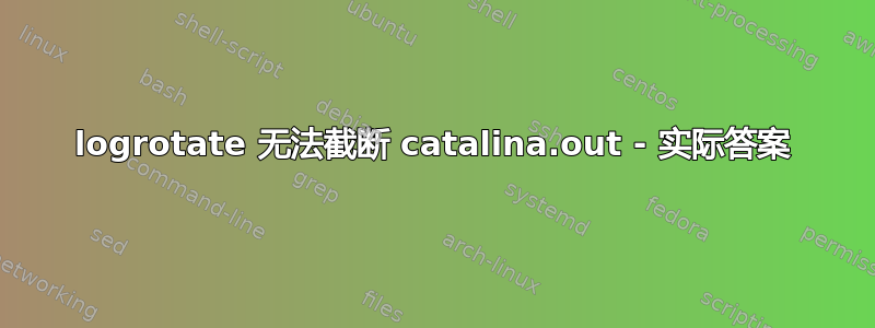 logrotate 无法截断 catalina.out - 实际答案