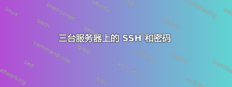 三台服务器上的 SSH 和密码