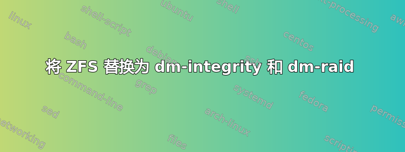 将 ZFS 替换为 dm-integrity 和 dm-raid