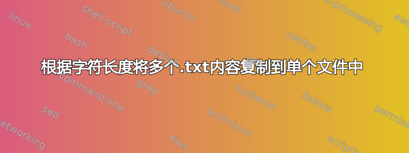 根据字符长度将多个.txt内容复制到单个文件中