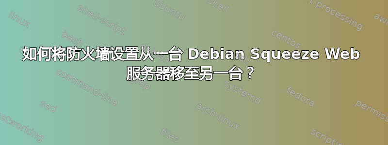 如何将防火墙设置从一台 Debian Squeeze Web 服务器移至另一台？