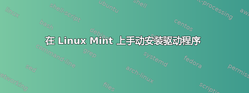 在 Linux Mint 上手动安装驱动程序