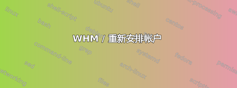 WHM / 重新安排帐户