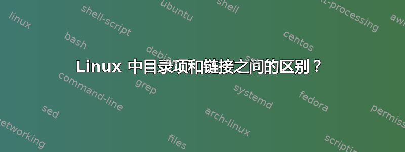 Linux 中目录项和链接之间的区别？