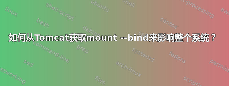 如何从Tomcat获取mount --bind来影响整个系统？