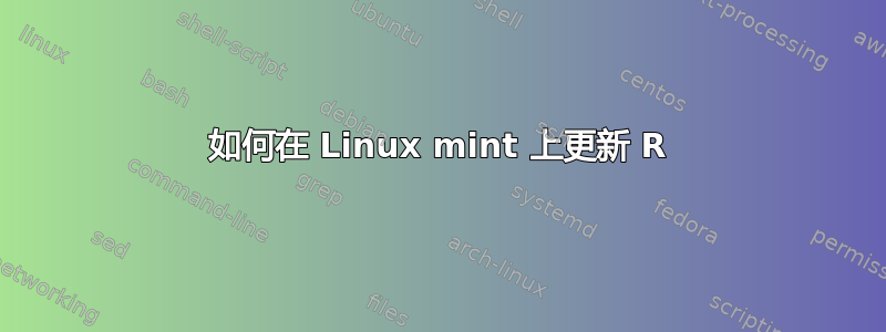 如何在 Linux mint 上更新 R