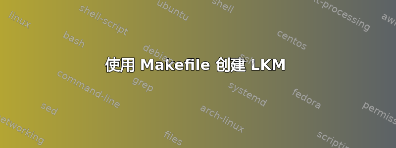 使用 Makefile 创建 LKM