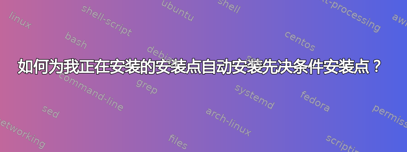 如何为我正在安装的安装点自动安装先决条件安装点？