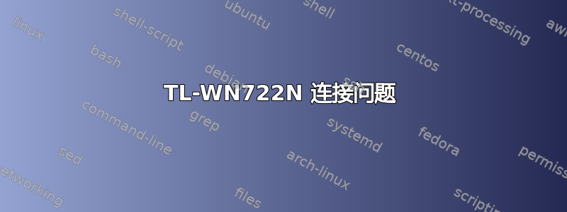 TL-WN722N 连接问题