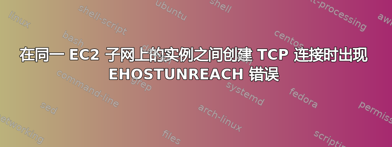 在同一 EC2 子网上的实例之间创建 TCP 连接时出现 EHOSTUNREACH 错误