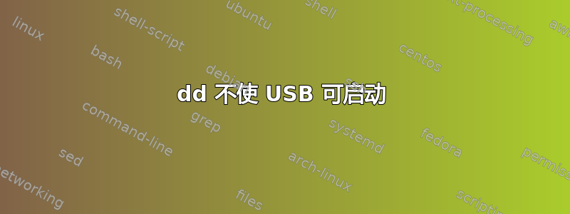 dd 不使 USB 可启动