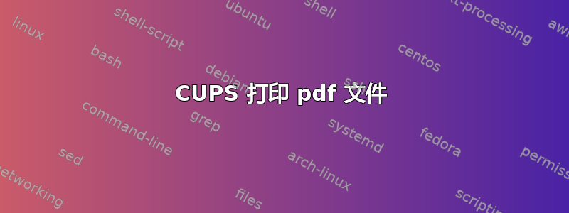 CUPS 打印 pdf 文件