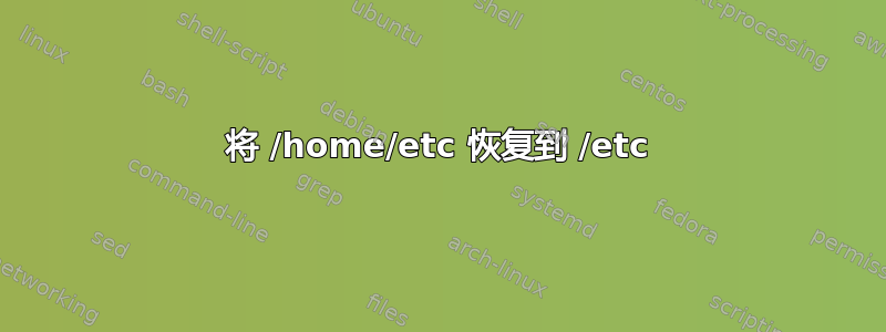 将 /home/etc 恢复到 /etc