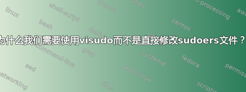 为什么我们需要使用visudo而不是直接修改sudoers文件？