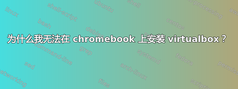 为什么我无法在 chromebook 上安装 virtualbox？