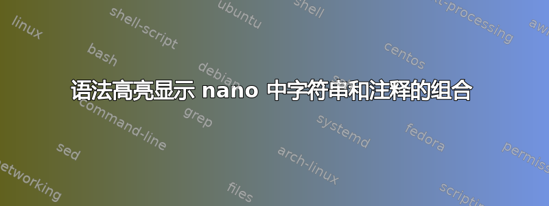 语法高亮显示 nano 中字符串和注释的组合