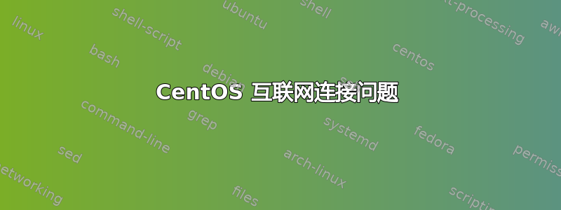 CentOS 互联网连接问题