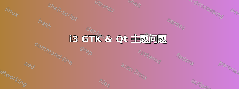 i3 GTK & Qt 主题问题