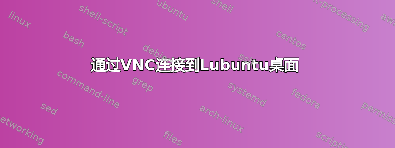 通过VNC连接到Lubuntu桌面