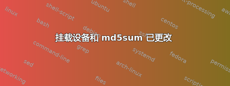 挂载设备和 md5sum 已更改