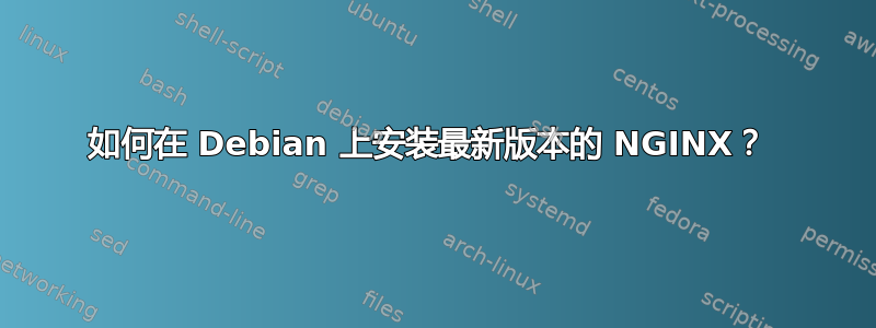 如何在 Debian 上安装最新版本的 NGINX？ 