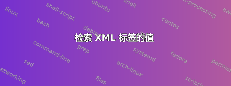 检索 XML 标签的值