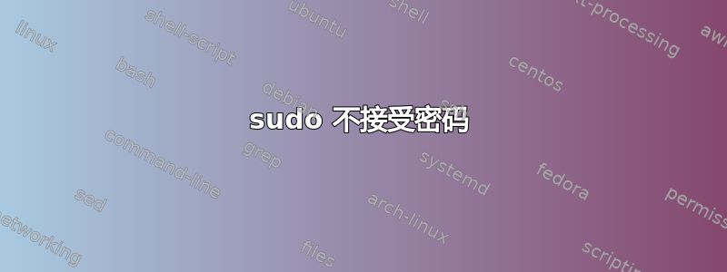 sudo 不接受密码