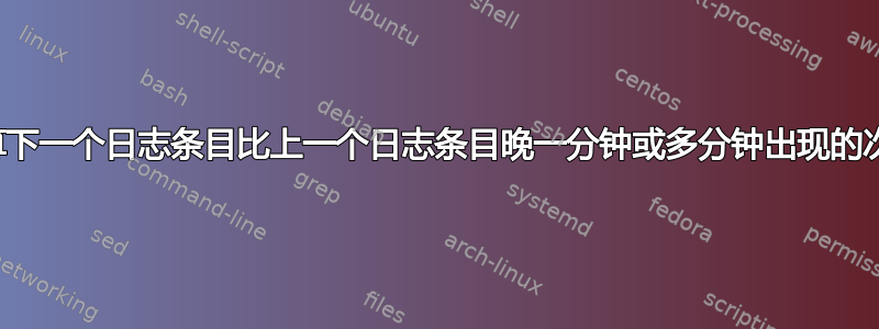 计算下一个日志条目比上一个日志条目晚一分钟或多分钟出现的次数