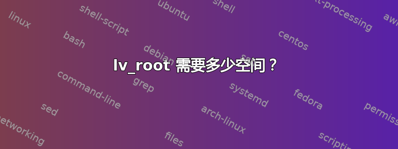 lv_root 需要多少空间？