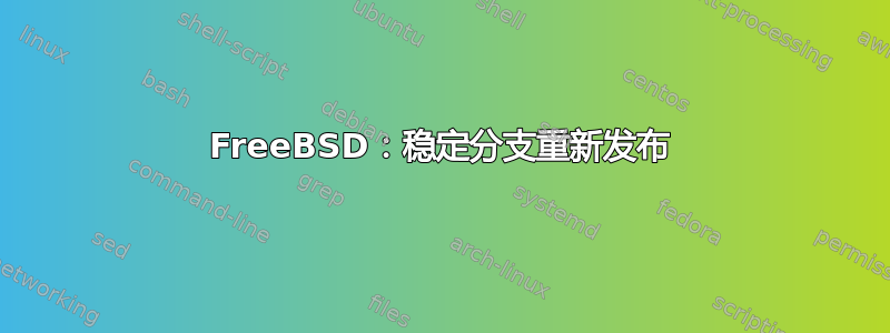 FreeBSD：稳定分支重新发布