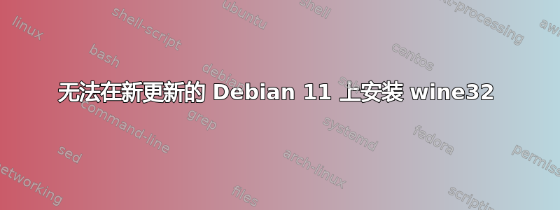 无法在新更新的 Debian 11 上安装 wine32