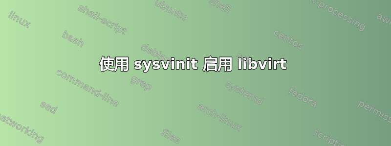 使用 sysvinit 启用 libvirt