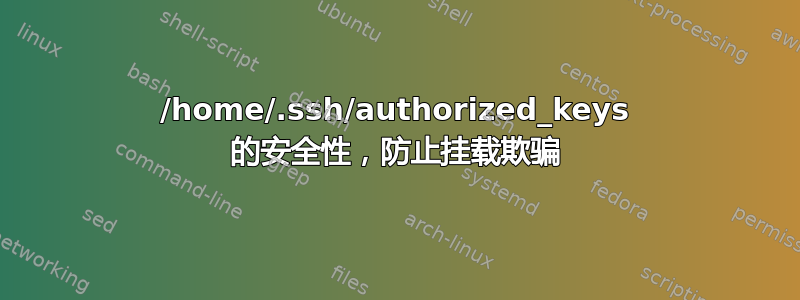 /home/.ssh/authorized_keys 的安全性，防止挂载欺骗