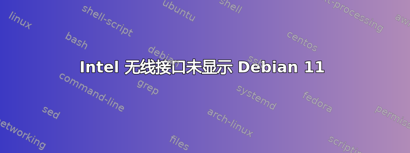 Intel 无线接口未显示 Debian 11