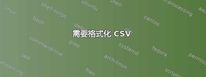 需要格式化 CSV