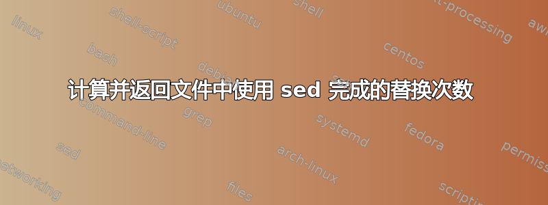 计算并返回文件中使用 sed 完成的替换次数