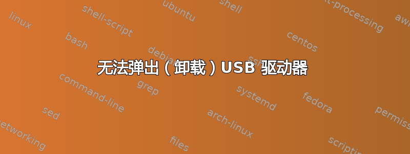 无法弹出（卸载）USB 驱动器