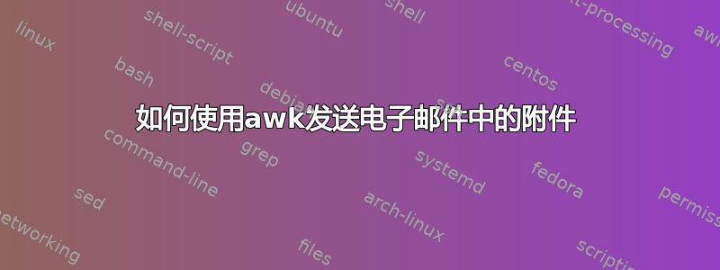 如何使用awk发送电子邮件中的附件