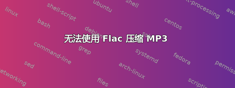 无法使用 Flac 压缩 MP3