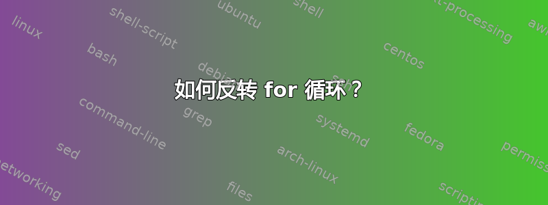 如何反转 for 循环？