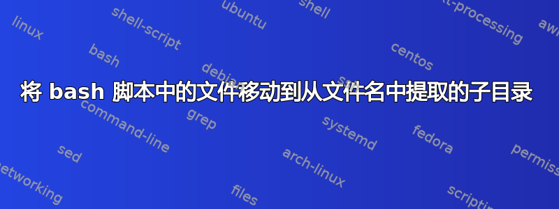 将 bash 脚本中的文件移动到从文件名中提取的子目录