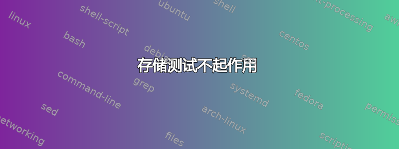 存储测试不起作用