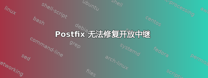 Postfix 无法修复开放中继