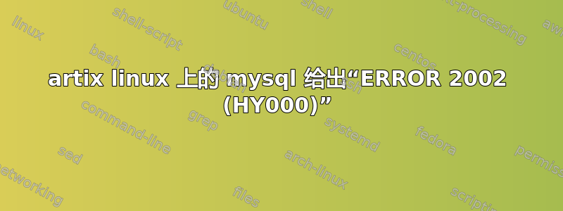 artix linux 上的 mysql 给出“ERROR 2002 (HY000)”