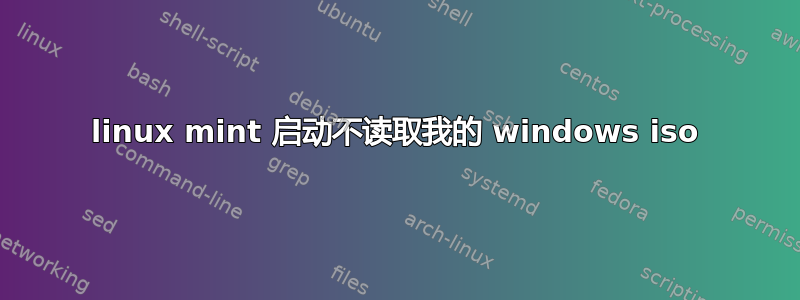 linux mint 启动不读取我的 windows iso